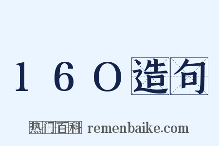 16O造句是什么意思的图片